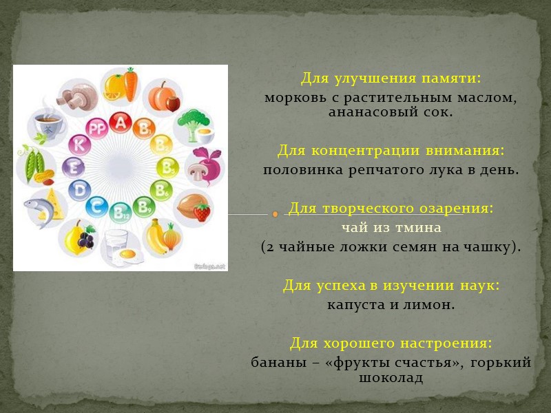 Для улучшения памяти: морковь с растительным маслом, ананасовый сок.   Для концентрации внимания: